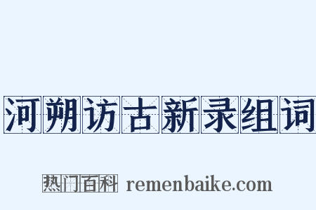 河朔访古新录组词是什么意思的图片